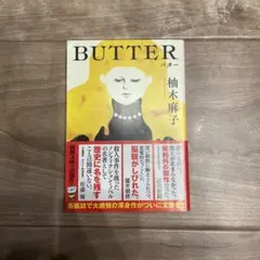 BUTTER 柚木麻子 新潮文庫