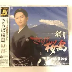 さらば桜島　値下げしました