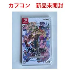 大逆転裁判1＆2 成歩堂龍ノ介の冒險と覺悟　新品未開封　スイッチ　ゲームソフト