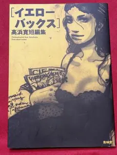 【初版】　イエローバックス : 高浜寛短編集