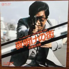 夜明けの街 / 石原裕次郎　　EPレコード　　　西部警察