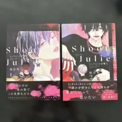 ジュリエットを撃て☆1〜2巻☆桂小町