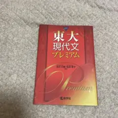 東大現代文プレミアム