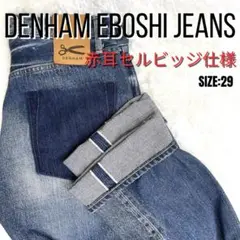 【希少】DENHAM EBOSHI JEANS 29 赤耳 セルビッジ 日本製
