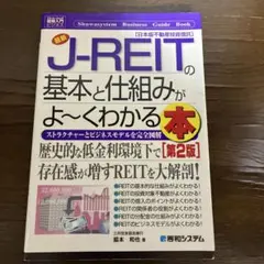 J-REITの基本と仕組みがよ～くわかる本 第2版