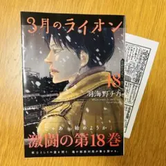3月のライオン 18（特典ペーパー付き）