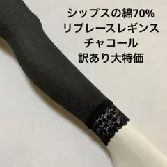 シップスの綿70%リブレースレギンス　チャコール訳あり大特価のサムネイル