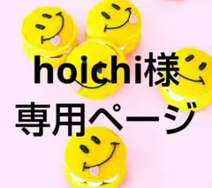 hoichi様 リクエスト 2点 まとめ商品