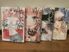 ゆぴ太の恋人 全巻 1巻〜4巻
