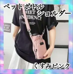 水筒ホルダー　スマホショルダー　ボトルホルダー　一体型　くすみピンク