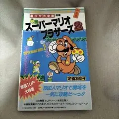 (2605)スーパーマリオブラザーズ2 攻略本