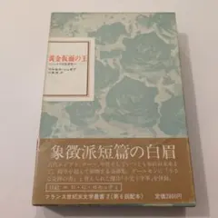 2026年最新】マルセル・シュオッブの人気アイテム - メルカリ