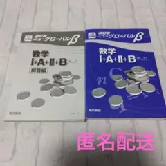 入試対策編　改訂版ニューグローバルβ　数学Ⅰ＋A＋Ⅱ＋B　数列ベクトル