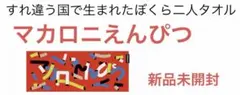 신품 미사용 マカロニえんぴつ すれ違う国で生まれたぼくら二人タオル 2026