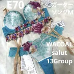 WACOAL サルートE70 ブラジャーソングガーター3点セット