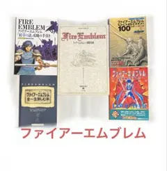 ファイアーエムブレム FIRE EMBLEM 攻略本 紋章の謎 聖戦の系譜
