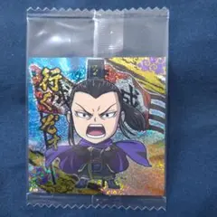 ウエハースシール(にふぉるめーしょん) キングダム 成蟜