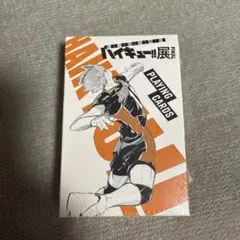ハイキュー!! ハイキュー展 FINAL トランプ 新品未開封