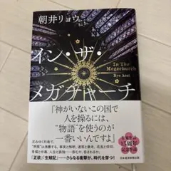 インザメガチャーチ　朝井リョウ