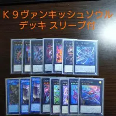 遊戯王【K9VS(ヴァンキッシュソウル)】デッキ スリーブ付　ｄ 遊戯王 VS ヴァンキッシュソウル 構築済みデッキ EX有り スリーブ付き