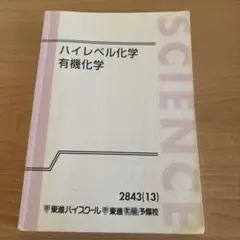 2026年最新】ハイレベル化学 東進の人気アイテム - メルカリ