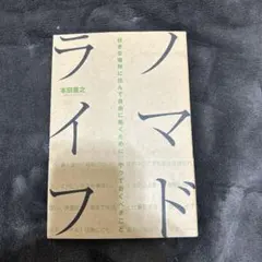 ノマドライフ = Nomad Life : 好きな場所に住んで自由に働くために…