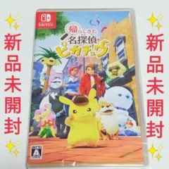 【新品未開封】帰ってきた 名探偵ピカチュウ Switch ポケモンカード無し