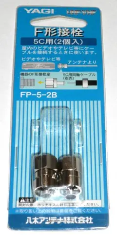 八木アンテナ　Ｆ形接栓　５C用　２個