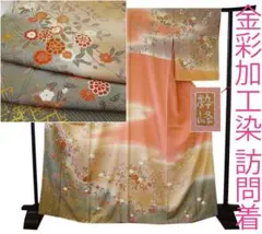 値下げ交渉ＯＫ！作家物 極上ちりめん地 金彩加工染 訪問着 正絹 Ｂ９９７