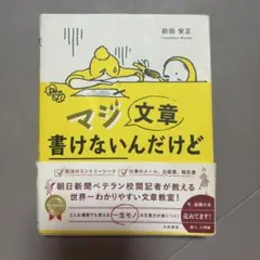 マジ文章書けないんだけど 前田安正 文章術 ビジネス文章