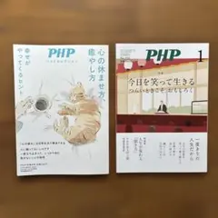 PHPベストセレクション（１月増刊号）、PHP最新号１月号　計２冊