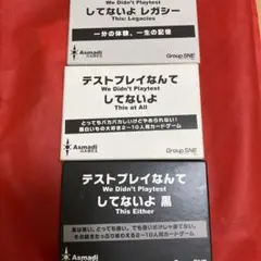 テストプレイなんてしてないよ 3種類セット