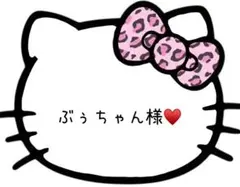 ぶぅちゃん様 専用ページ