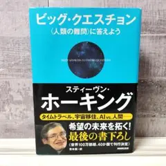 ビッグ・クエスチョン 〈人類の難問〉に答えよう スティーヴン・ホーキング