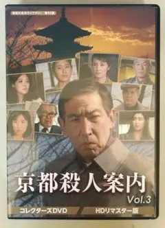 京都殺人案内 Vol.3 HDリマスター版 DVD