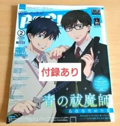 PASH! 崩壊スターレイル 付録付き 青の祓魔師 表紙