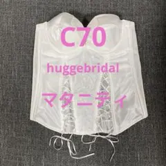 【定価12300円】マタニティインナーC70 ブライダル　huggebridal