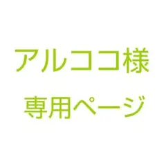 アルココ様　専用ページ