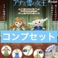 アナ雪 アイテムコレクション ガチャ コンプリート
