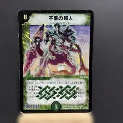 不落の超人 イモータルジャイアント 初期 デュエマクラシック - メルカリ