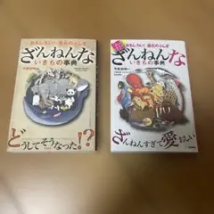 ざんねんないきもの事典 続ざんねんないきもの事典 2冊セット