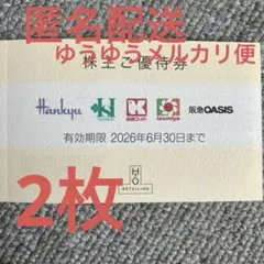 H2Oリテイリング 株主優待券2枚 匿名配送 阪急阪神百貨店