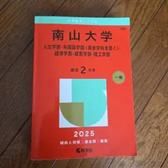 南山大学 赤本 2026年版 教学社 書き込みなし - メルカリ