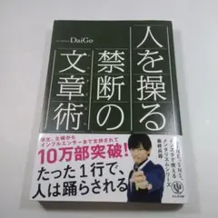 人を操る禁断の文章術 DaiGo