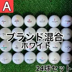 ☆A級☆【ブランドミックス ホワイト】24球 24個セット