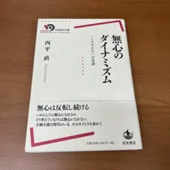 無心のダイナミズム 「しなやかさ」の系譜