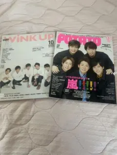嵐 雑誌 WINK UP & POTATO の２点セット