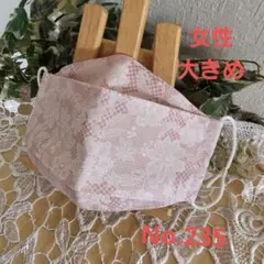 大人　女性　大きめ　ハンドメイド布マスク　No.235