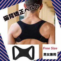姿勢矯正 サポーター ベルト 猫背 サポーター 男女兼用　補正ベルト　ブラック