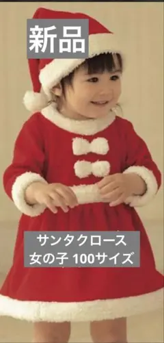 新品サンタクロース　100女の子　クリスマスコスプレコスチュームワンピース帽子